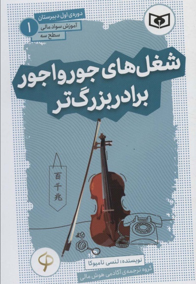 شغل های جورواجور برادر بزرگتر